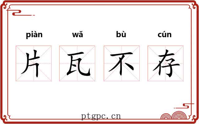 片瓦不存 片瓦不存