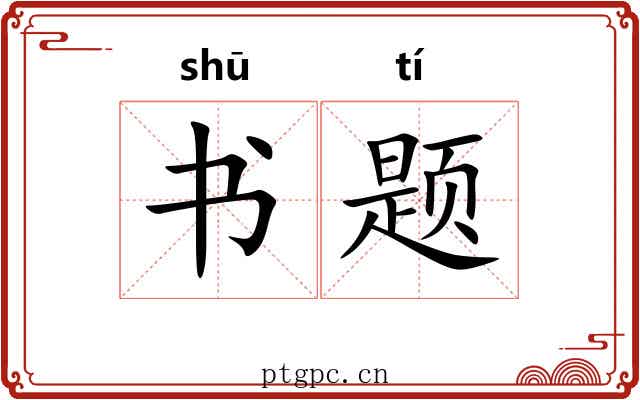 书题 书题