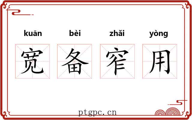 宽备窄用 宽备窄用