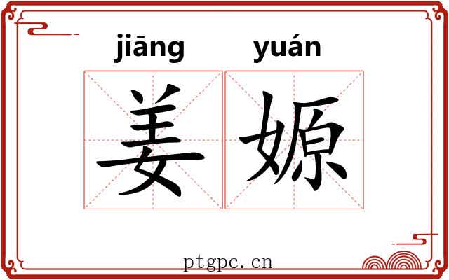 姜嫄 姜嫄
