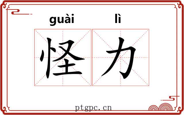怪力