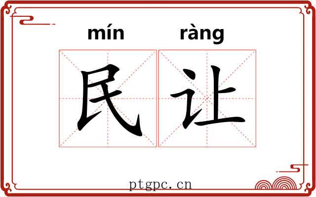 民让