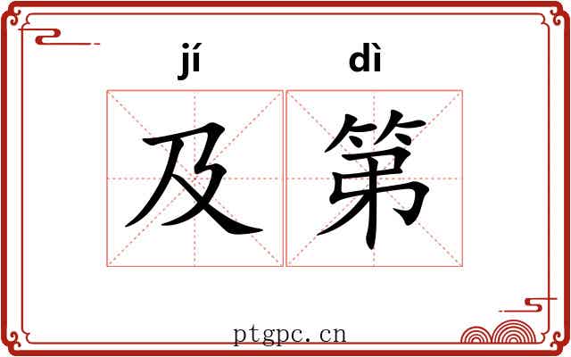 及第 及第