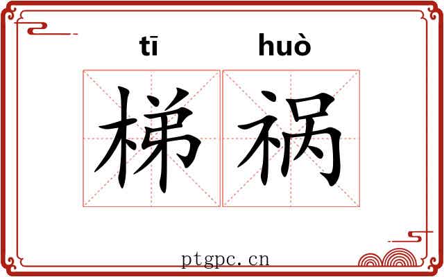 梯祸