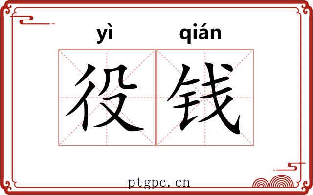 役钱