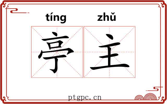 亭主