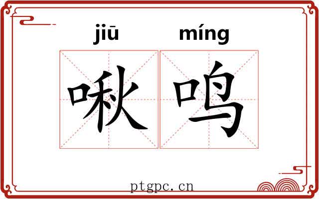 啾鸣