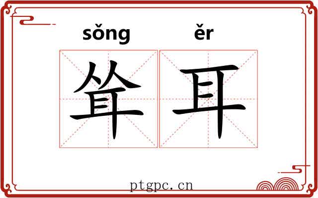 耸耳 耸耳