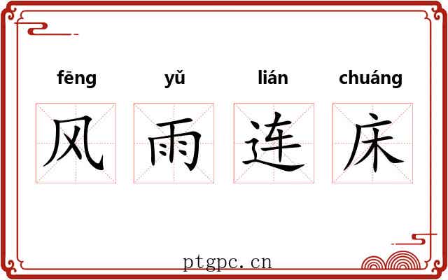 风雨连床