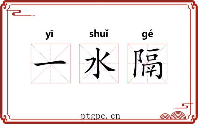 一水隔 一水隔