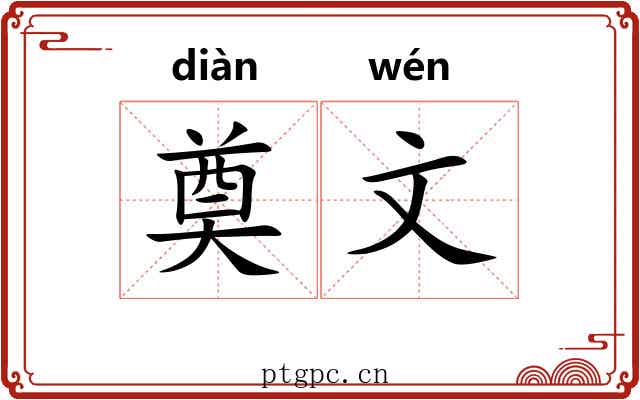 奠文 奠文
