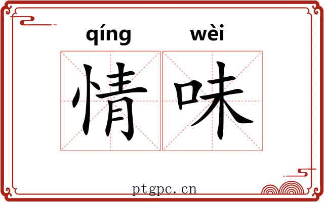 情味 情味