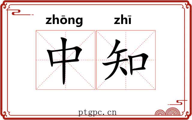 中知 中知