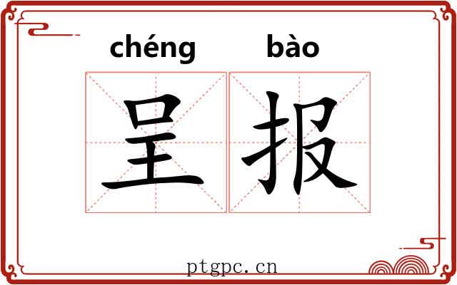 呈报
