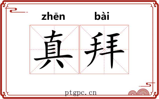 真拜 真拜