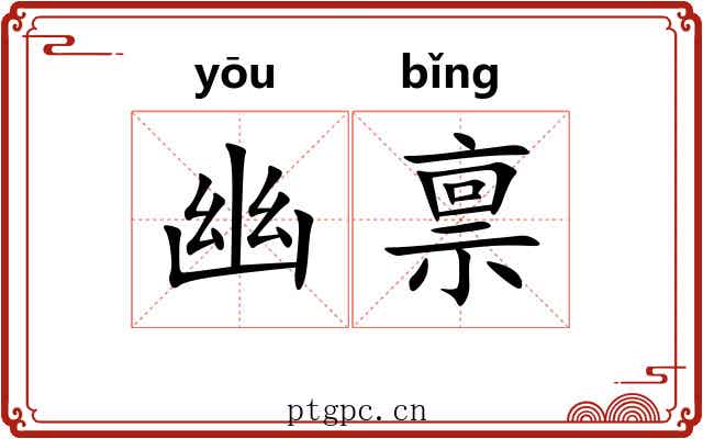 幽禀
