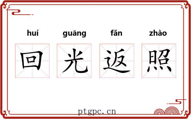 回光返照 回光返照