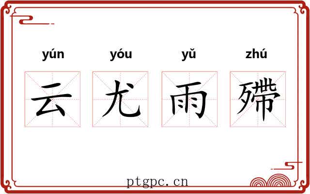 云尤雨殢 云尤雨殢