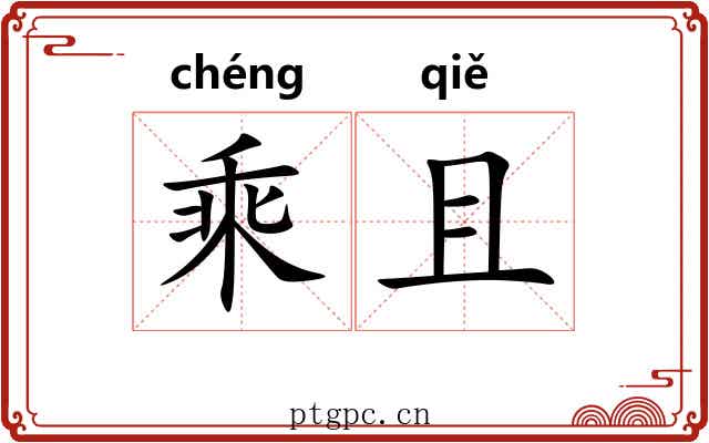 乘且 乘且