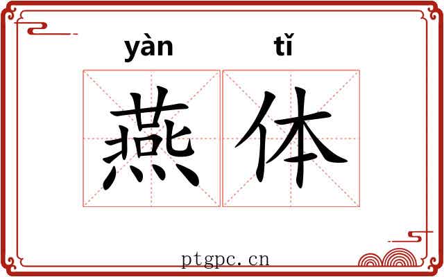燕体