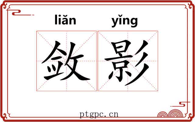 敛影 敛影
