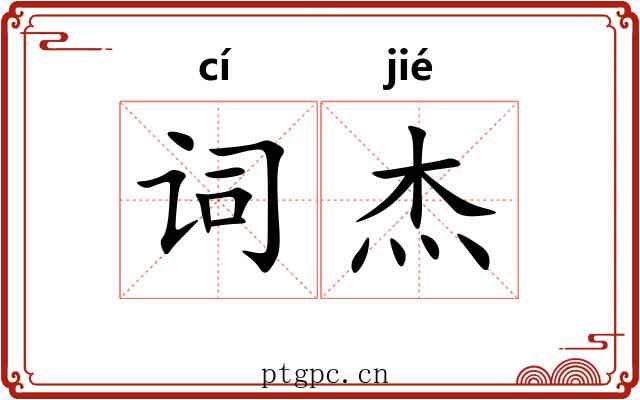 词杰