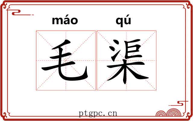 毛渠 毛渠