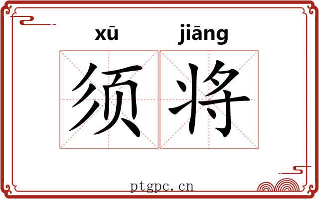 须将 须将