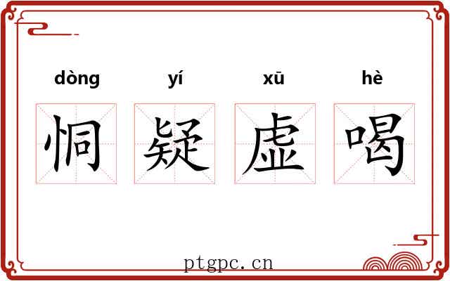 恫疑虚喝