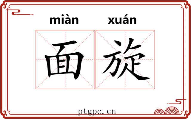 面旋 面旋