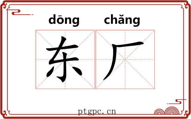 东厂 东厂