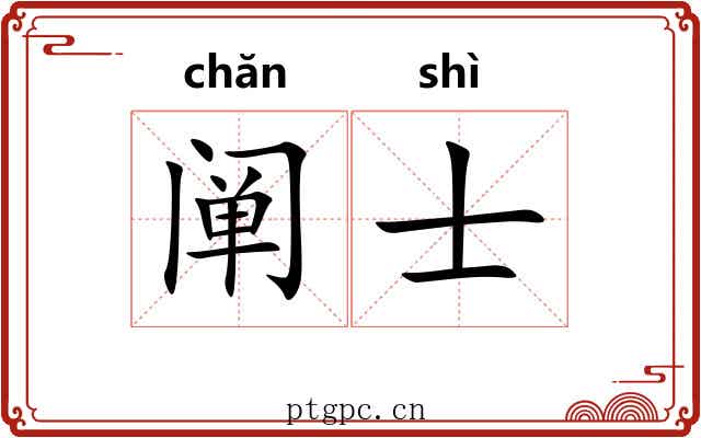 阐士