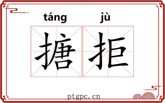 搪拒
