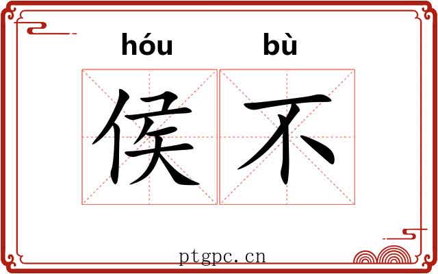 侯不