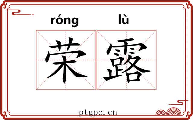 荣露