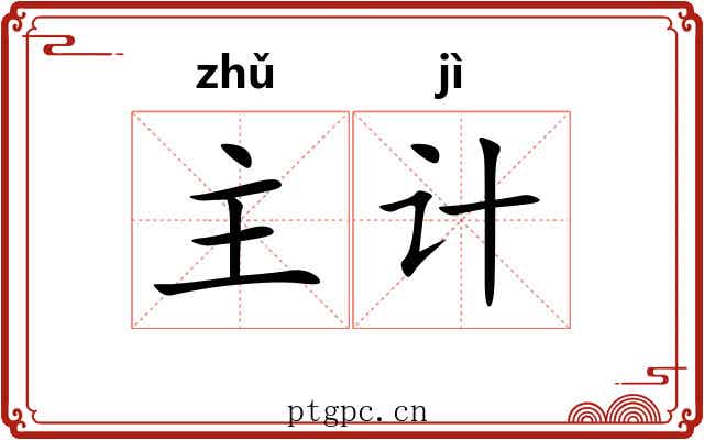 主计 主计