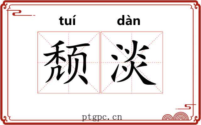 颓淡 颓淡
