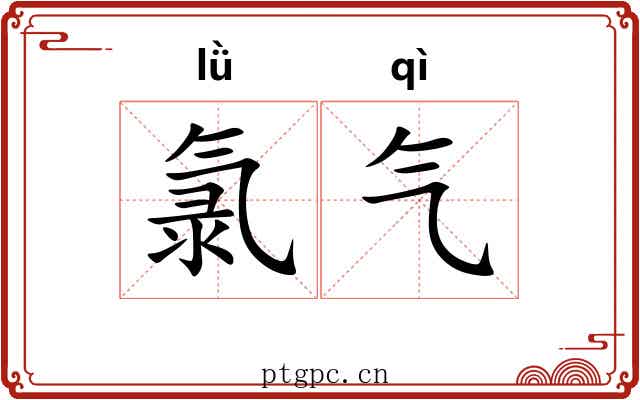 氯气 氯气