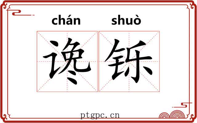 谗铄