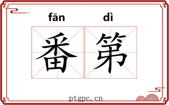 番第
