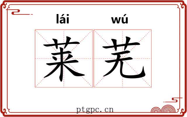 莱芜