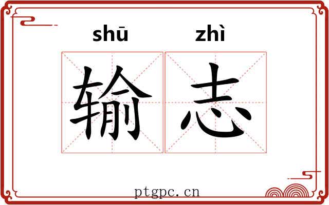 输志 输志