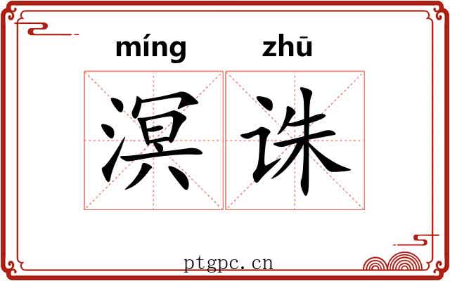 溟诛