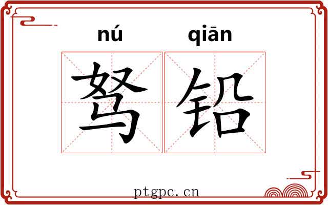 驽铅