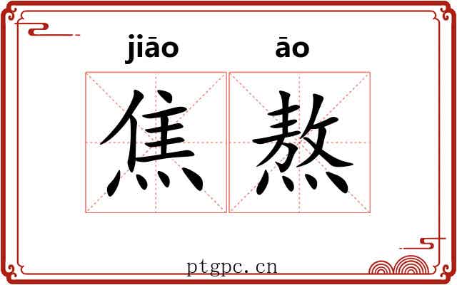 焦熬