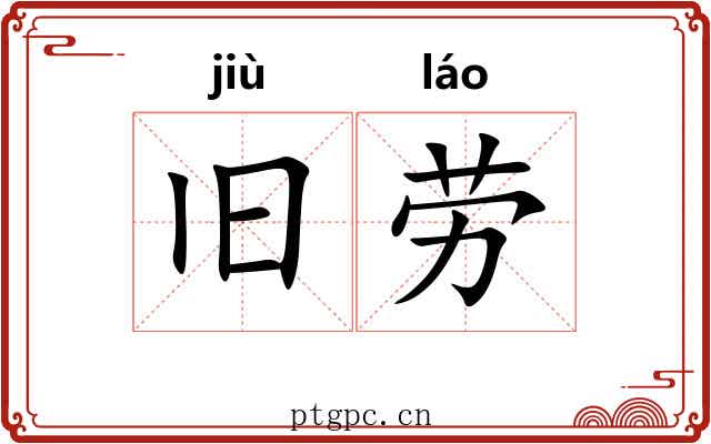 旧劳 旧劳