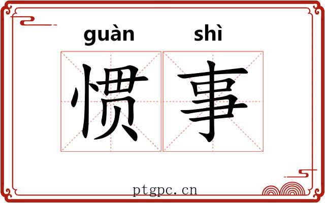 惯事