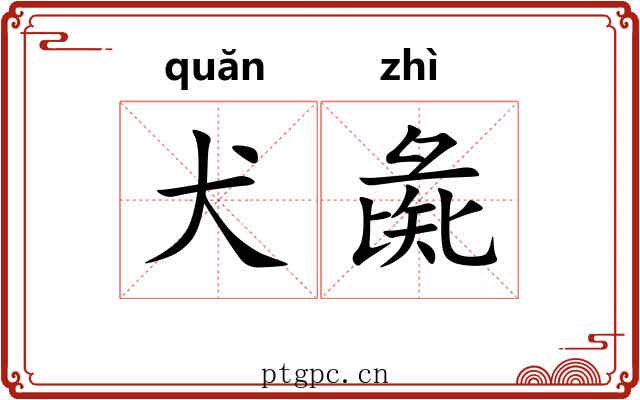 犬彘