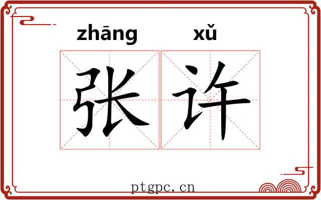 张许 张许
