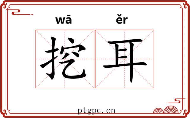 挖耳